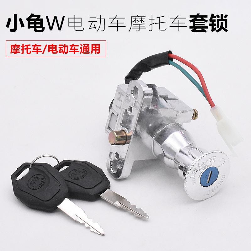 电动车小龟王电门锁电源锁龙头锁