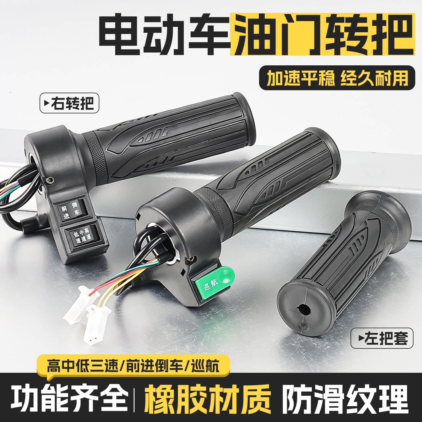 电动车转把定速油门把手电瓶车三挡加速手柄倒车通用调速把配件