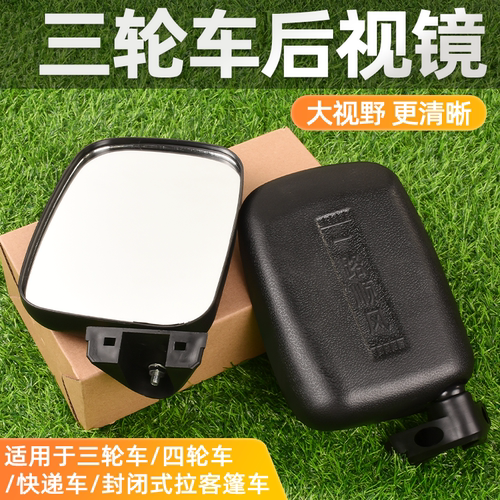 电动三轮车后视镜封闭蓬车反光镜
