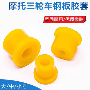适用宗申福田隆鑫三轮车钢板胶套摩托车弓子板胶套钢板衬套通用件