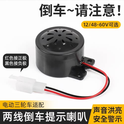 电动三轮车倒车语音提示喇叭48V