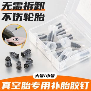 电动车摩托车真空胎专用补胎胶钉快速免拆补胎工具蘑菇钉维修配件