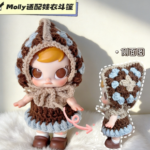 【仅娃衣】Molly积极入冬娃衣baby molly针织斗篷套装搪胶娃衣