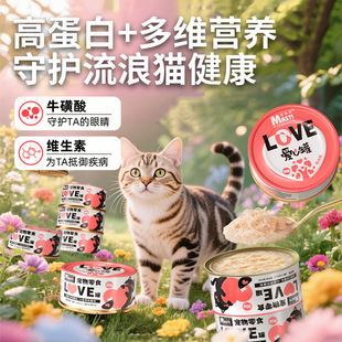 麦斯蒂流浪猫爱心救助罐猫咪鸡丝补水罐增肥发腮营养猫罐头猫零食