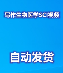 医生学习资料SCI入门指导视频教程