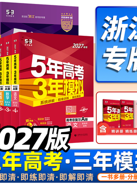 浙江专用2026版五年高考三年模拟A版语文数学英语物理化学生物历史政治地理技术53ab版新高考一二轮总复习真题全刷5年高考3年模拟