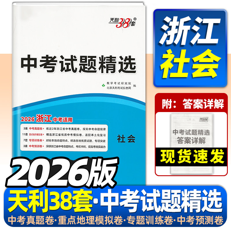 浙江专用2026版天利38套浙江中考试题精选历史与社会道德与法治统考卷杭州宁波台州温州衢州各市初三中考真题卷预测卷模拟试卷