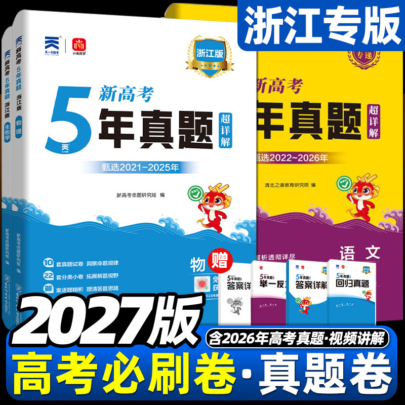 浙江版2027新高考五年真题超详解