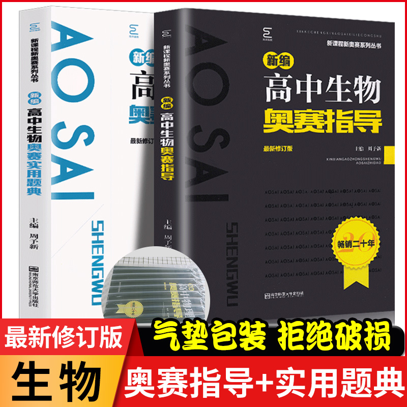 高中奥赛新版新编高中生物奥赛实用题典+新编高中生物奥赛指导/新课程新奥赛系列丛书南京师范大学经典黑白配范小辉竞赛培优正版