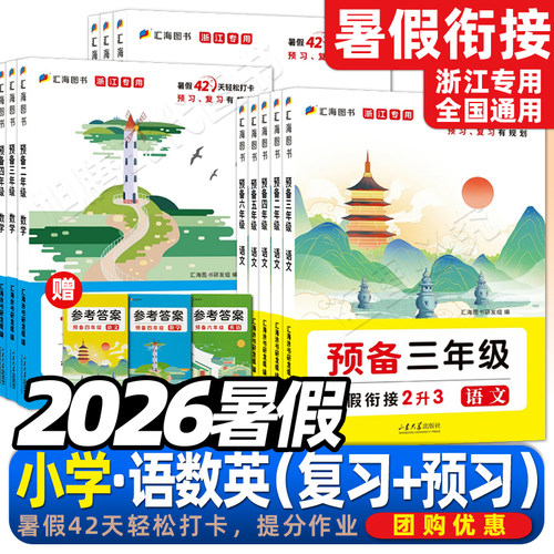 浙江2026秋预备新年级暑假衔接