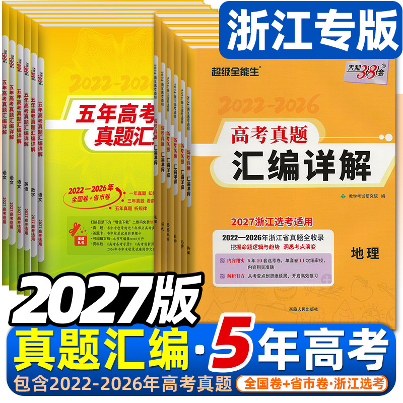 浙江2026版天利38套浙江高考五年真题汇编详解新高考plus版历年5年真题卷语文数学英语物理化学生物政治历史地理技术选考高考真题