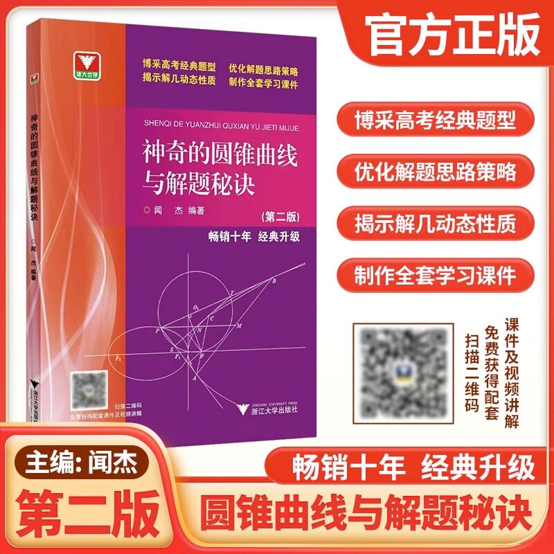 数学圆锥曲线与解题秘诀第二版