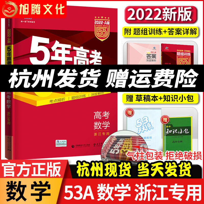 现货22新版五年高考三年模拟数学a版新高考浙江专用学考选考高一高二高三浙江版5年高考3年模拟浙江省高中53a版五三真题 旭腾时代图书专营店
