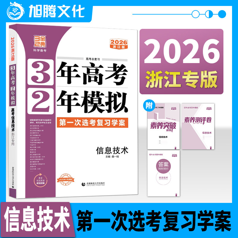 2026浙江专用高考总复习信息技术
