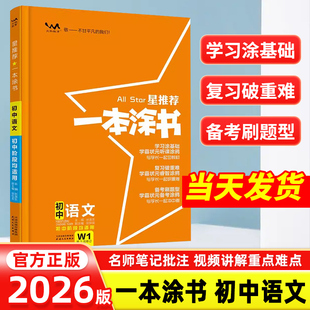 2026星推荐 七年级八九年级知识大全全套中考复习资料知识清单初一二三手写学霸提分笔记教辅辅导资料书 一本涂书初中语文人教版