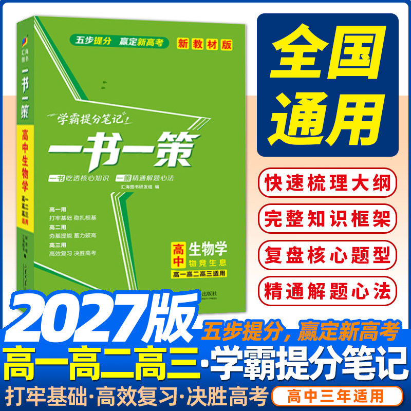 一本涂书高中生物新高考全国通用