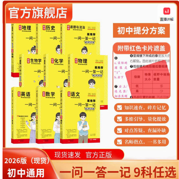 星推荐一本涂书系列初中一问一答一记提分方案初一二三语文数学英语物理化学历史道德法治生物学地理全国通用基础知识量化问答记
