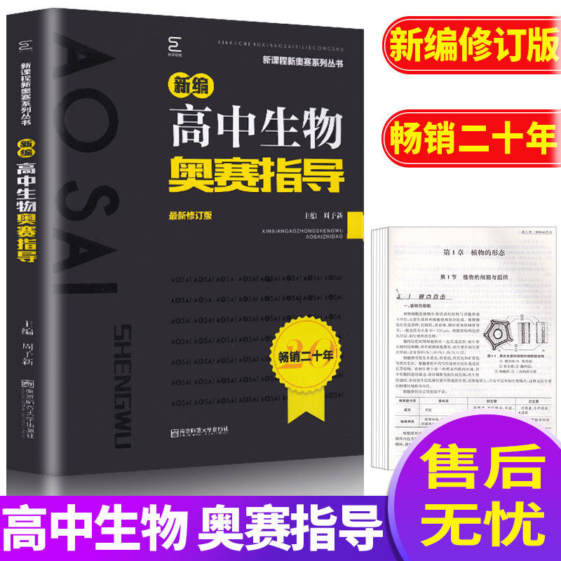 新课程新奥赛系列丛书 新编高中生物奥赛指导 全新修订版 高中奥赛教材解题思路归纳解析举一反三 高中通用可搭配奥赛实用题典使用