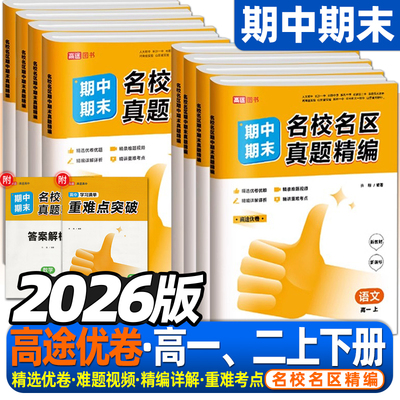 高一高二2026名校名区期中期末卷