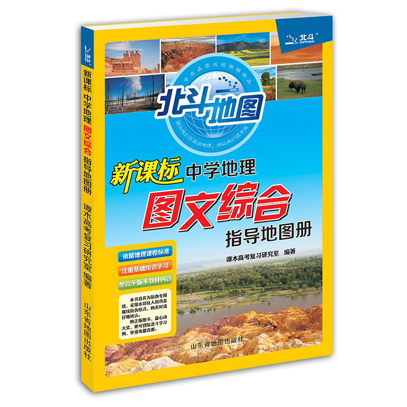 新教材北斗地图 高中地理图文解读地图册高中地理考试图册中学地理