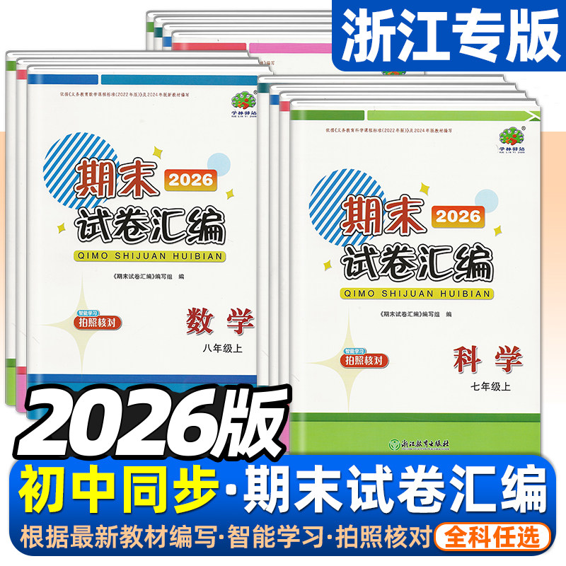 2026版初中同步期末试卷汇编学林驿站初一初二初三七7八8九9年级上下册语文数学英语科学人教版浙教版期末总复习初中浙江专版,书籍/杂志/报纸,中学教辅,淘宝优惠券,粉丝福利购,淘宝优惠卷