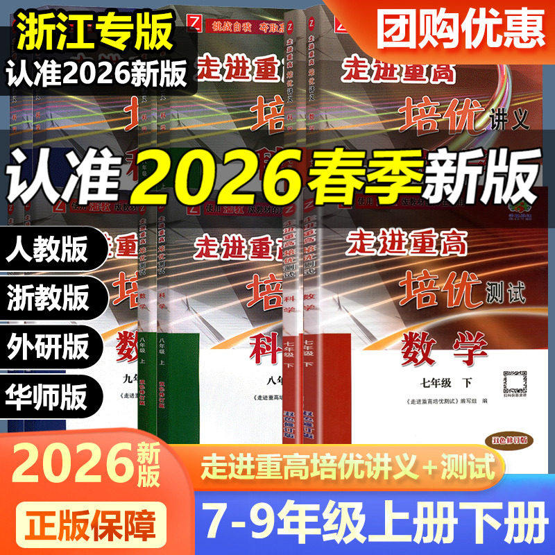 浙江专用2026新版走进重高培优讲义培优测试七八九年级上下册语文数学英语科学浙教版人教版外研初中一二三789同步教材练习辅导