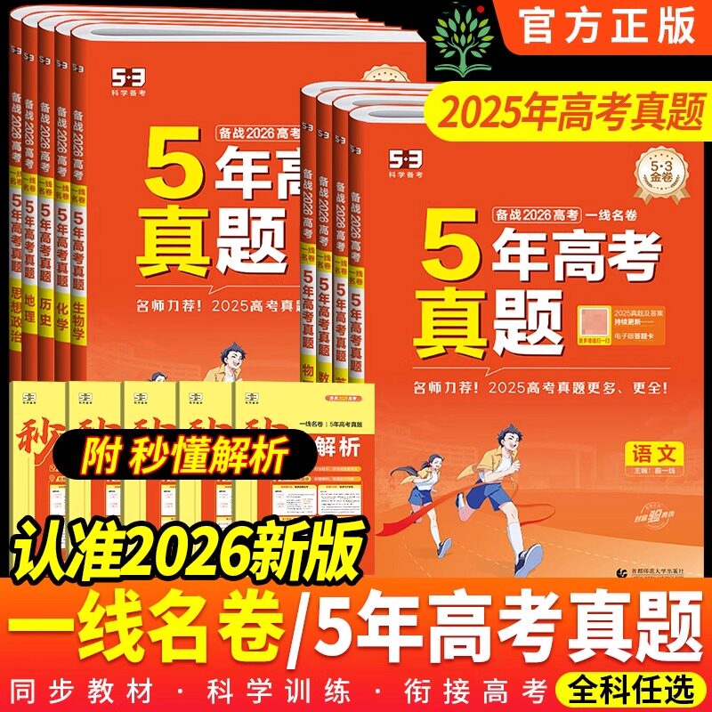 2026版53金卷5年高考真题卷一线名卷语文数学英语物理化学生物政治历史地理全国通用高中高考53历年真题一卷二卷曲一线五年复习卷