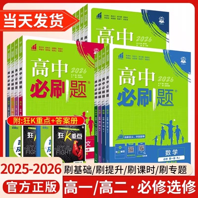 2026必刷题高中高一二上下册同步