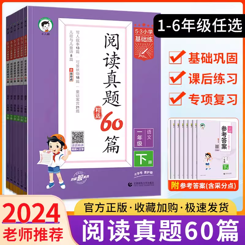 53基础练小学语文阅读真题60篇