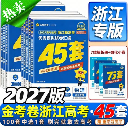 金考卷45套新高考浙江专用2027版