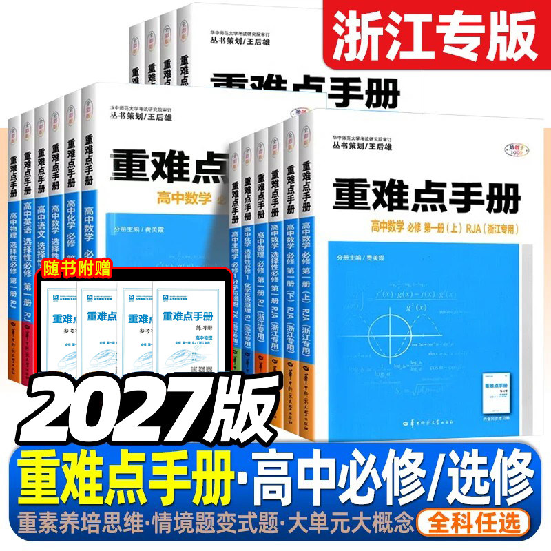 浙江专版2027版高一高二重难点手册必修第一册选择性必修数学化学物理语文英语政治历史人教版生物浙科地理湘教版高中教材同步练习
