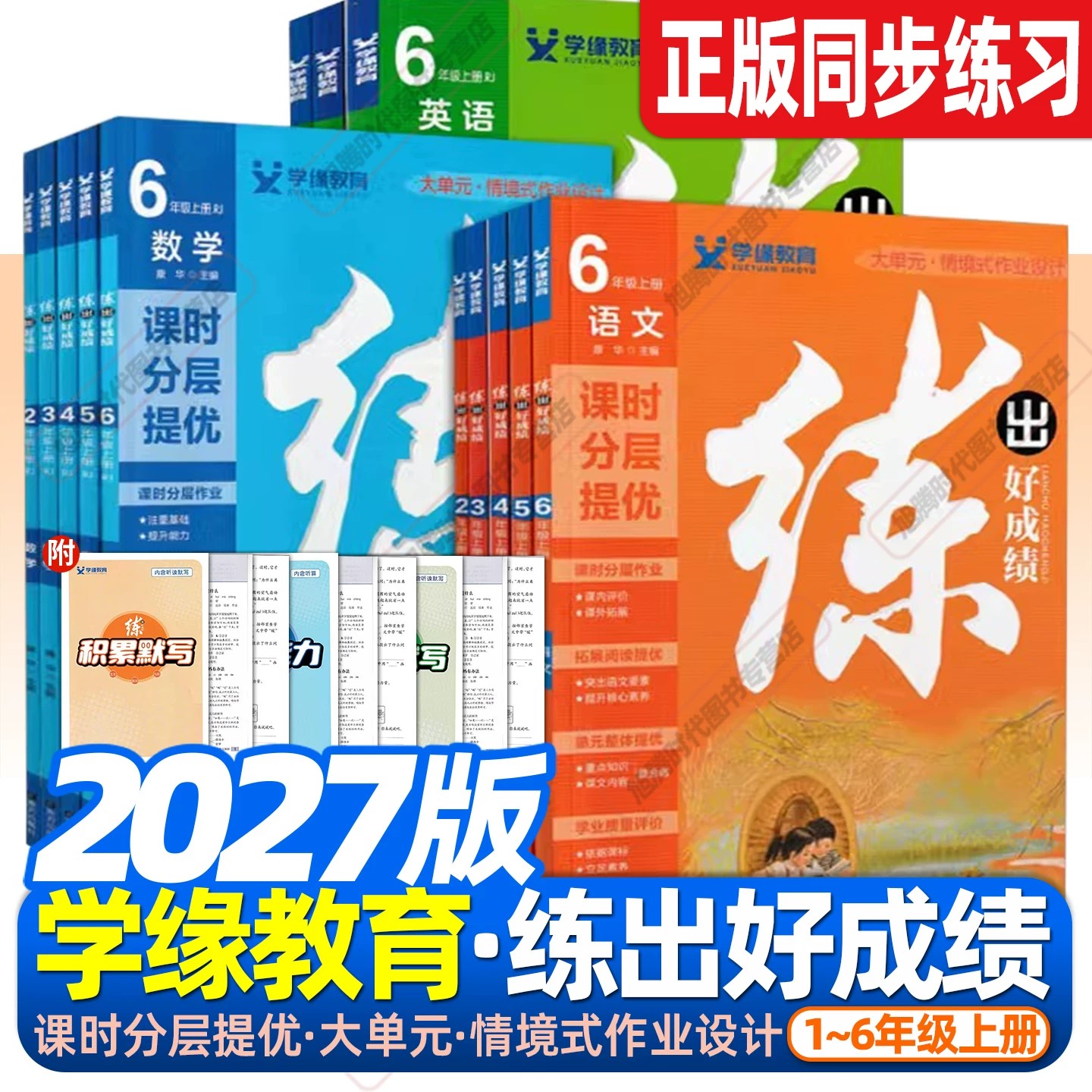 2027小学练出好成绩语文数学英语