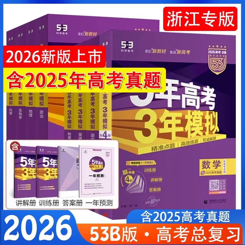 2026版53B高考语文数学英语