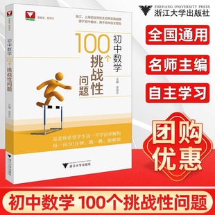 初中数学100个挑战性问题浙大优辅中学数学中考数学初中数学核心母题初中数学题型方法全归纳几何模型大全专项训练知识点