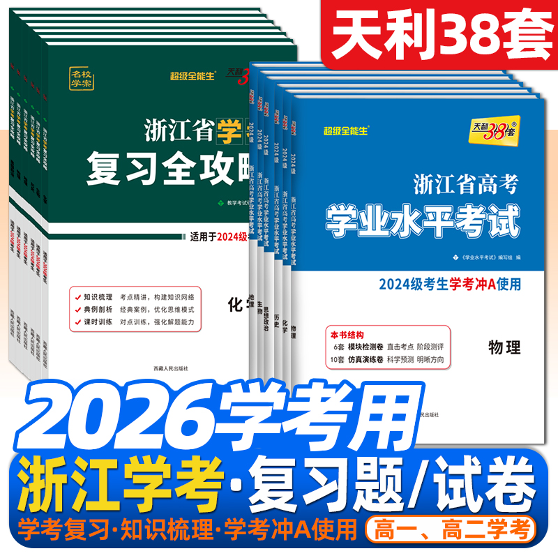 浙江省新高考学业水平考试