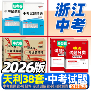 浙江省中考试题试卷2026版天利38套浙江省中考试题精选/中考试题精粹/中考试题分类数学科学语文英语社会各地中考真题必刷预测模拟