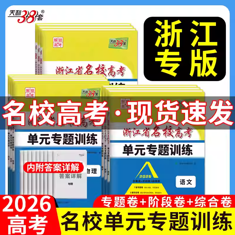 2026版浙江名校数学专题训练