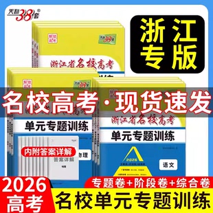 浙江专用2026新版天利38套浙江名校高考单元专题训练语文数学英语地理历史政治物理化学生物选考冲级新高考高二必刷题试卷模拟真题