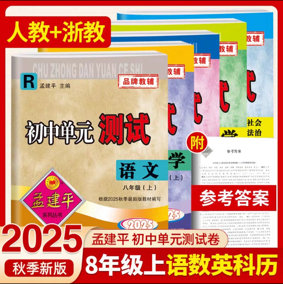 孟建平初中单元测试同步八年级