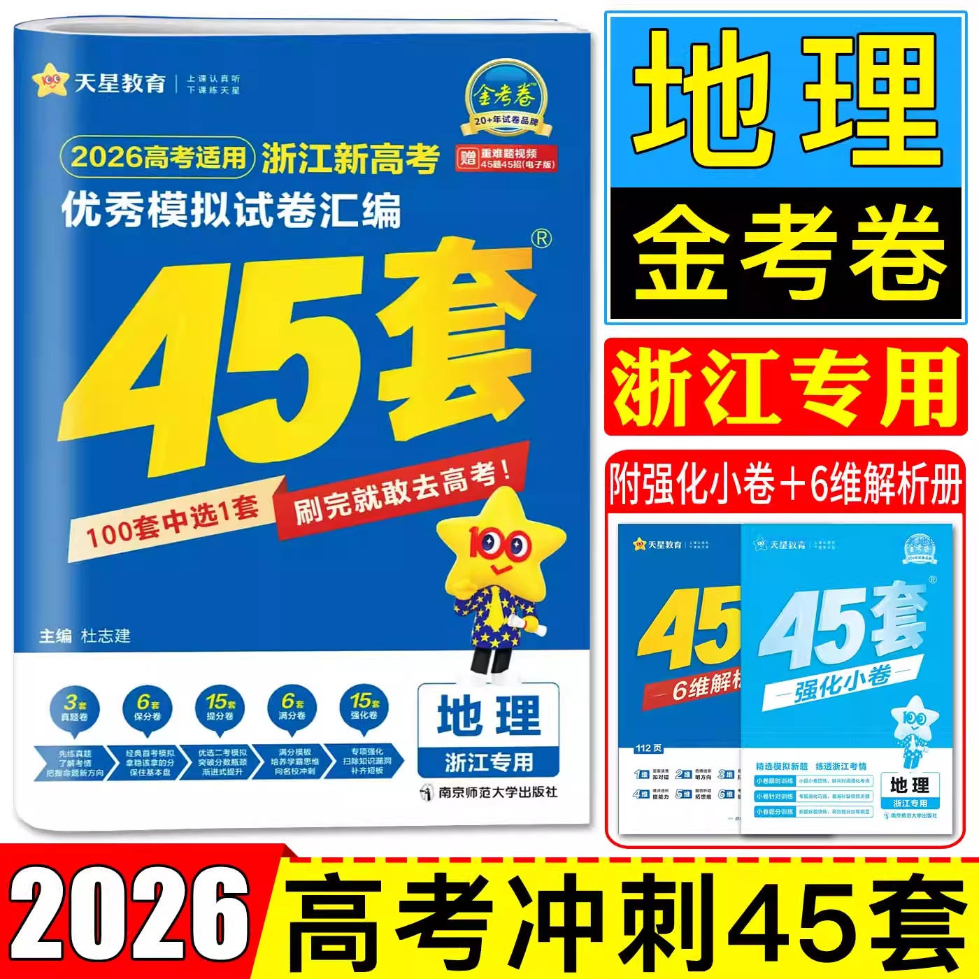 2026版金考卷45套地理浙江新高考优秀模拟试卷汇编天星教育选考高考高三新教材真题卷基础卷强化卷模拟卷信息卷原创卷提升复习试题