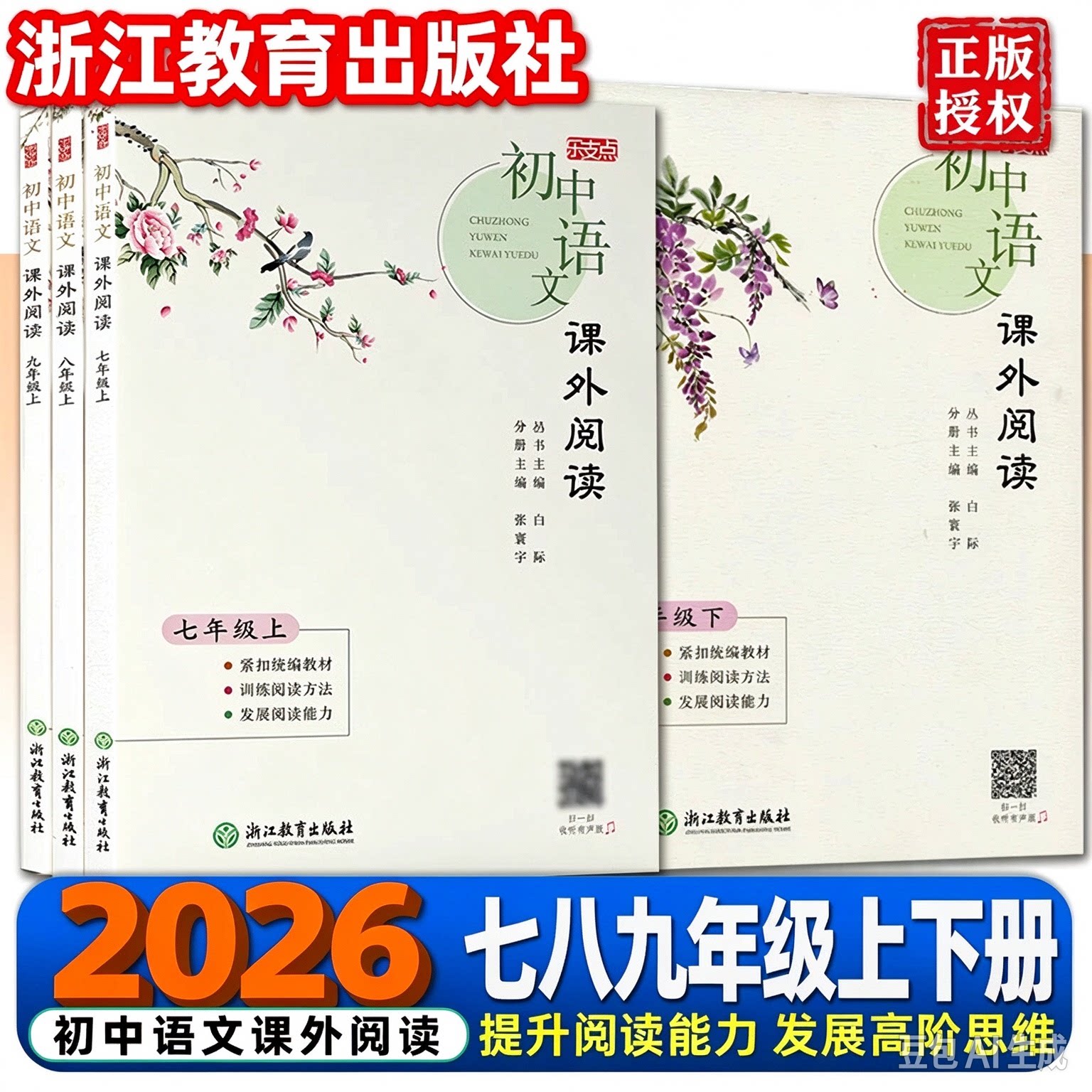 2026乐支点初中语文课外阅读读本七年级八九年级上下册课本同步紧扣教材阅读训练提升核心素养能力测试经典名著浙江教育出版社