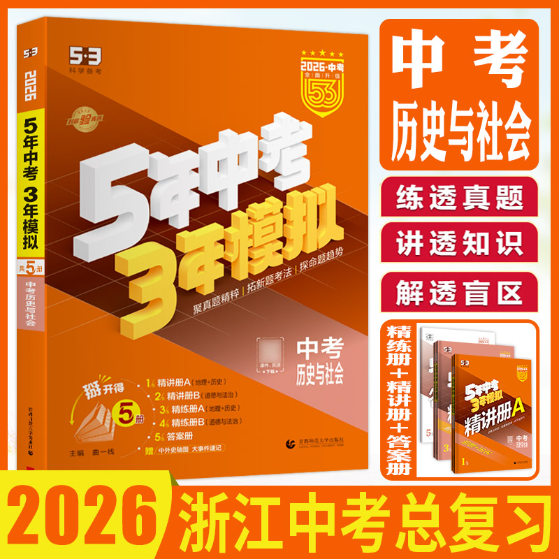 5年中考3年模拟历史社会浙江专版