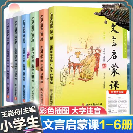 文言启蒙课王崧舟小学生一二三四五六年级文言文启蒙读本共6册1-6年级入门拓展阅读文言文阅读训练课外读物彩图注音版国学书第一册