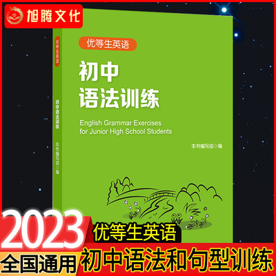 优等生英语初中语法训练专项