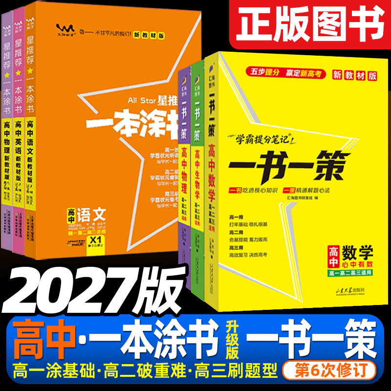 2027一本涂书升级版一书一策高中图片