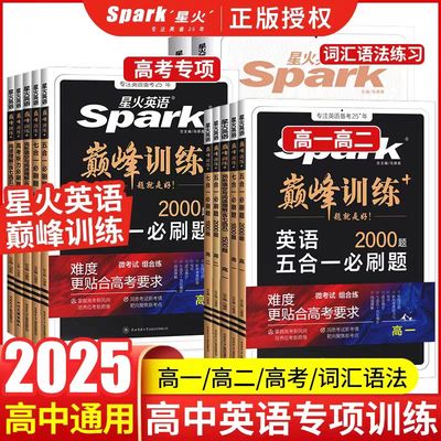 spark星火英语巅峰训练高中高考