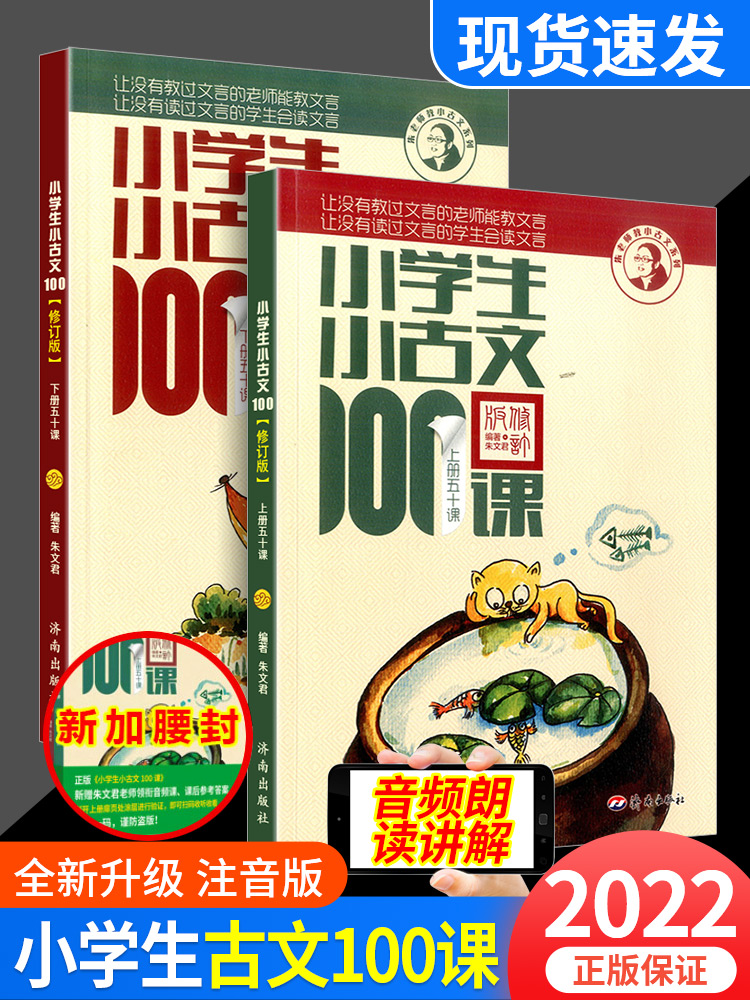 小学生小古文100课上下册共2本