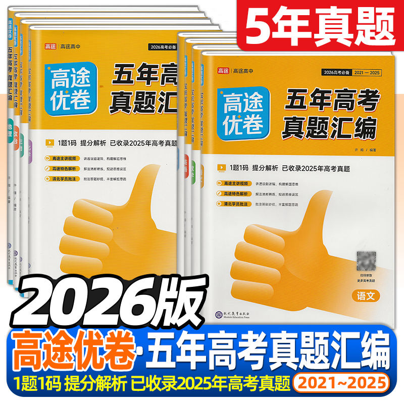 2025高途优卷五年高考真题汇编