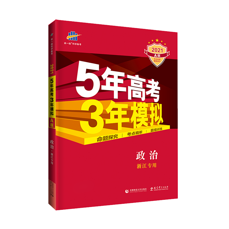 2026版五三Aa版政治浙江专用