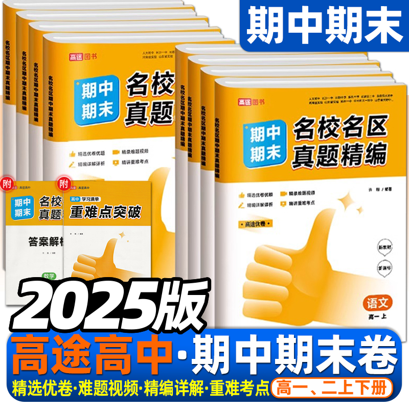 2025新版高途名校名区期中期末卷